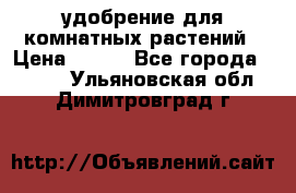удобрение для комнатных растений › Цена ­ 150 - Все города  »    . Ульяновская обл.,Димитровград г.